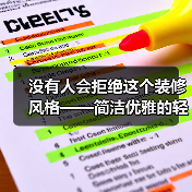没有人会拒绝这个装修风格——简洁优雅的轻