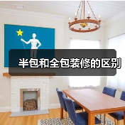 半包和全包装修的区别