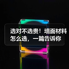 选对不选贵！墙面材料怎么选，一篇告诉你