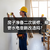 房子准备二次装修，需要水电重新改造吗？（图3）