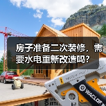 房子准备二次装修，需要水电重新改造吗？