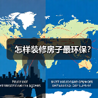 怎样装修房子最环保？
