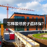 怎样装修房子最环保？（图2）