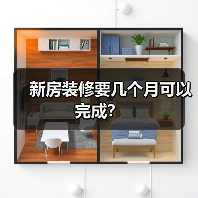 新房装修要几个月可以完成？（图1）