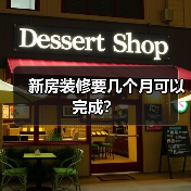 新房装修要几个月可以完成？（图4）