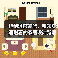 拒绝过度装修，引领舒适耐看的家居设计新潮流（图3）