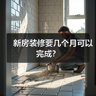 新房装修要几个月可以完成？（图2）