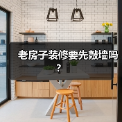 老房子装修要先敲墙吗?(图4) 老房子装修要先敲墙吗?(图4)