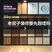 老房子装修要先敲墙吗?(图3) 老房子装修要先敲墙吗?(图3)