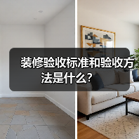 装修验收标准和验收方法是什么？