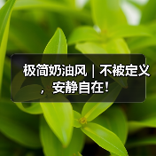 极简奶油风 | 不被定义，安静自在！（图4）