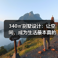 340㎡别墅设计：让空间，成为生活最本真的模样（图3）