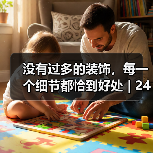 没有过多的装饰，每一个细节都恰到好处 | 240平复式意式极简（图3）