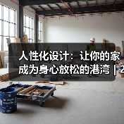 人性化设计：让你的家成为身心放松的港湾 | 275平装成一个舒适、实用的居室（图2）