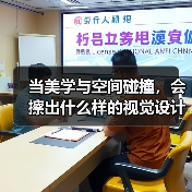 当美学与空间碰撞，会擦出什么样的视觉设计？这个案例会告诉你答案（图3）