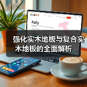强化实木地板与复合实木地板的全面解析（图1）