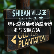 强化复合地板的厚度标准与安装方法（图3）