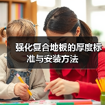强化复合地板的厚度标准与安装方法