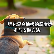 强化复合地板的厚度标准与安装方法（图4）