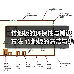 竹地板的环保性与铺设方法 竹地板的清洁与