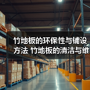 竹地板的环保性与铺设方法 竹地板的清洁与维护(图3) 竹地板的环保性与铺设方法 竹地板的清洁与维护(图3)