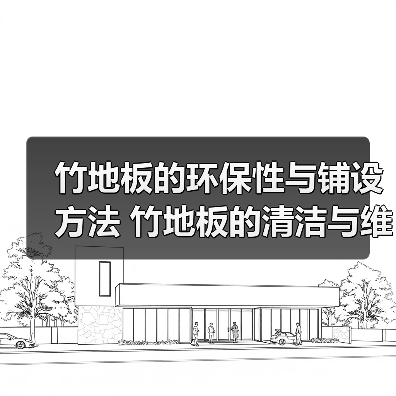 竹地板的环保性与铺设方法 竹地板的清洁与维护(图4) 竹地板的环保性与铺设方法 竹地板的清洁与维护(图4)