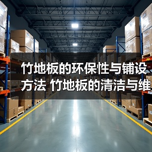 竹地板的环保性与铺设方法 竹地板的清洁与维护(图2) 竹地板的环保性与铺设方法 竹地板的清洁与维护(图2)