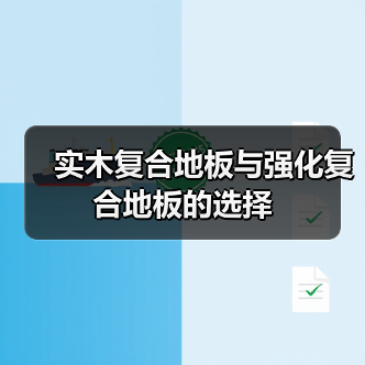 实木复合地板与强化复合地板的选择（图1）