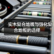 实木复合地板与强化复合地板的选择（图2）