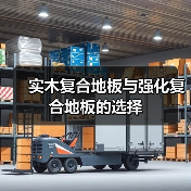 实木复合地板与强化复合地板的选择（图3）