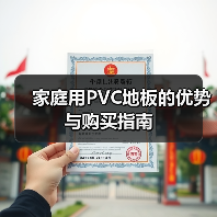 家庭用PVC地板的优势与购买指南（图4）