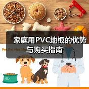 家庭用PVC地板的优势与购买指南