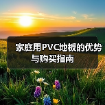 家庭用PVC地板的优势与购买指南（图2）