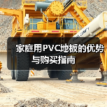 家庭用PVC地板的优势与购买指南（图3）