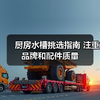 厨房水槽挑选指南 注重品牌和配件质量（图3）