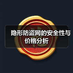 隐形防盗网的安全性与价格分析（图2）