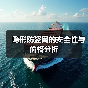 隐形防盗网的安全性与价格分析
