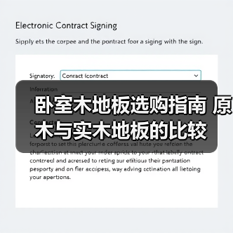 卧室木地板选购指南 原木与实木地板的比较（图2）