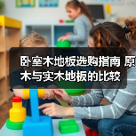 卧室木地板选购指南 原木与实木地板的比较