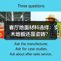 客厅地面材料选择：实木地板还是瓷砖？