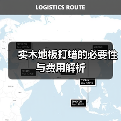 实木地板打蜡的必要性与费用解析（图3）