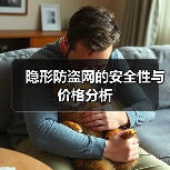 隐形防盗网的安全性与价格分析（图4）