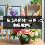 集成吊顶材料选择与安装费用解析(图2) 集成吊顶材料选择与安装费用解析(图2)