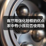 客厅用强化地板的优点 家中有小孩能否使用强化地板（图3）