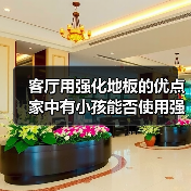 客厅用强化地板的优点 家中有小孩能否使用