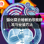 强化复合地板的厚度标准与安装方法（图3）