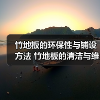 竹地板的环保性与铺设方法 竹地板的清洁与维护（图3）