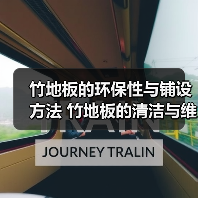 竹地板的环保性与铺设方法 竹地板的清洁与