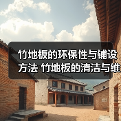 竹地板的环保性与铺设方法 竹地板的清洁与维护（图2）