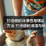 竹地板的环保性与铺设方法 竹地板的清洁与维护（图4）